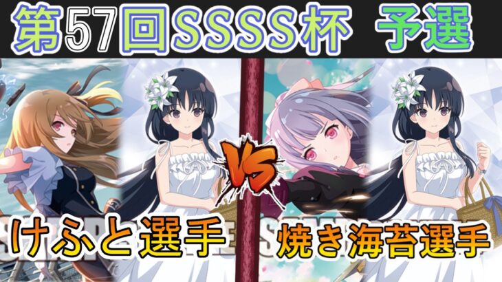 ［WS/ヴァイス］第57回SSSS杯予選3回戦　アサルトリリィ VS アサルトリリィ［CS対戦動画］