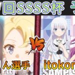 ［WS/ヴァイス］第57回SSSS杯予選5回戦　「青春ブタ野郎」シリーズ VS Summer Pockets［CS対戦動画］