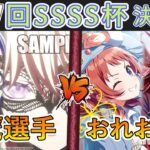 ［WS/ヴァイス］第57回SSSS杯決勝戦　Bang Dream！ VS 学園アイドルマスター［CS対戦動画］