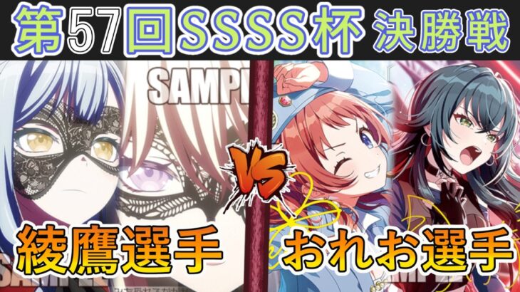 ［WS/ヴァイス］第57回SSSS杯決勝戦　Bang Dream！ VS 学園アイドルマスター［CS対戦動画］