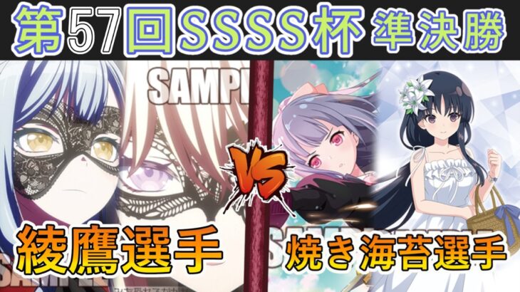 ［WS/ヴァイス］第57回SSSS杯準決勝　Bang Dream！ VS アサルトリリィ［CS対戦動画］