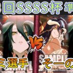 ［WS/ヴァイス］第58回SSSS杯準決勝　オーバーロード VS オーバーロード［CS対戦動画］