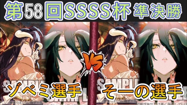 ［WS/ヴァイス］第58回SSSS杯準決勝　オーバーロード VS オーバーロード［CS対戦動画］