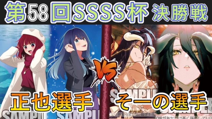 ［WS/ヴァイス］第58回SSSS杯決勝戦　【推しの子】 VS オーバーロード［CS対戦動画］