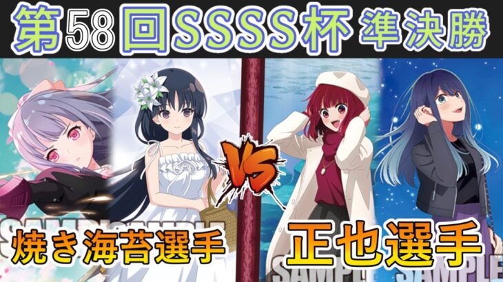 ［WS/ヴァイス］第58回SSSS杯準決勝　アサルトリリィ VS 【推しの子】［CS対戦動画］