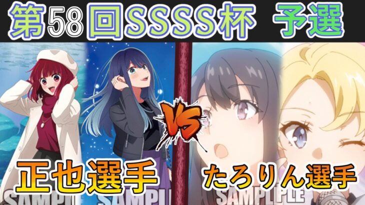 ［WS/ヴァイス］第58回SSSS杯予選2回戦　【推しの子】 VS 「青春ブタ野郎」シリーズ［CS対戦動画］