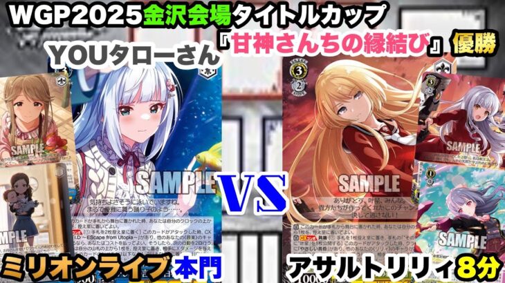 【WS対戦動画609】アイドルマスターミリオンライブ本門VSアサルトリリィ8分《ヴァイスシュヴァルツ》