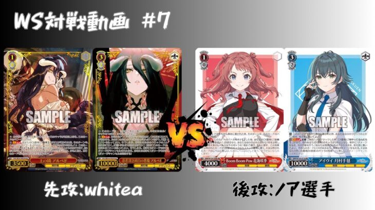 【WS対戦動画】#7 オバロ8電源 VS 学マス扉門 【ヴァイスシュヴァルツ】
