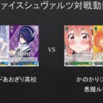 【#WS】１ダメージ連続はズルすぎやろｗしかも珍しい構築ｗワイルドあおぎり高校　VS　かのかり（8宝）【#対戦動画】