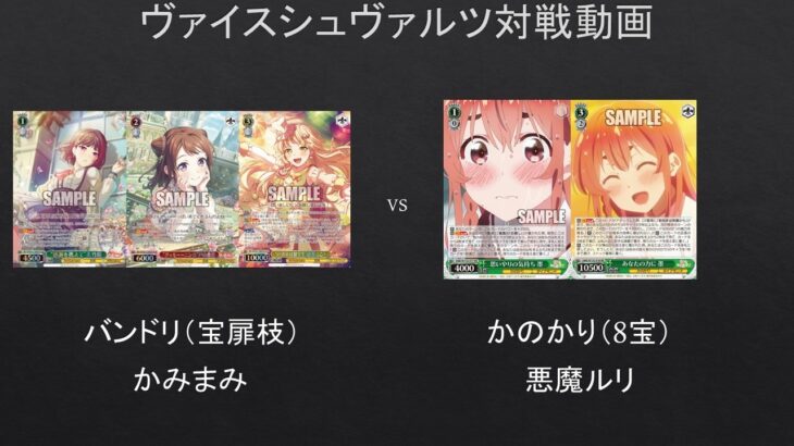 【#WS】桜沢墨だけで戦ってみた。　バンドリ（宝扉枝）VS　かのかり（8宝）【#対戦動画】