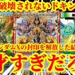 【デュエプレ】突然破壊されないドキンダムXをバトルゾーンに出した結果ｗｗ『龍装者 ジスタジオ』でドキンダムXに除去耐性を付与したらマジで最強すぎたｗｗｗｗ【デュエルマスターズプレイス】