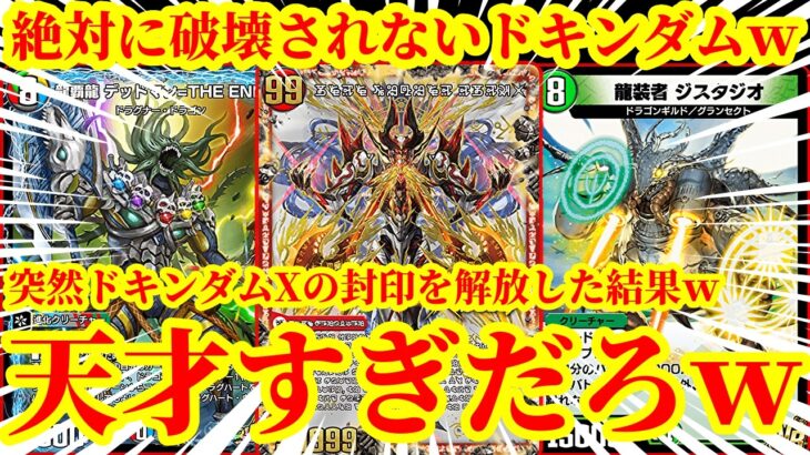 【デュエプレ】突然破壊されないドキンダムXをバトルゾーンに出した結果ｗｗ『龍装者 ジスタジオ』でドキンダムXに除去耐性を付与したらマジで最強すぎたｗｗｗｗ【デュエルマスターズプレイス】