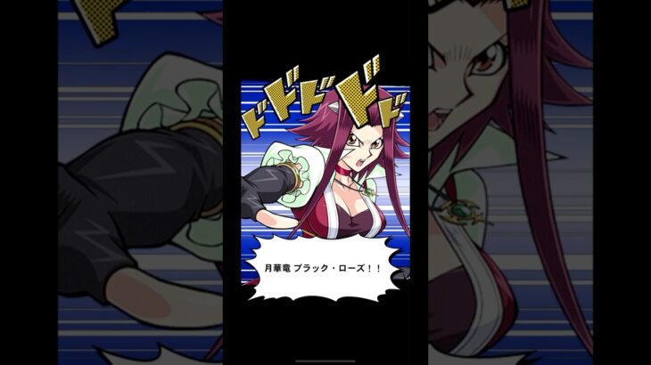 【遊戯王】　召喚ムービー　月華竜　ブラック・ローズ　十六夜アキ　Yu-Gi-Oh 　 #遊戯王 #Duel Links　#エースモンスター　#切り札