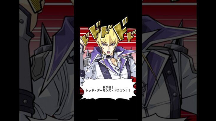 【遊戯王】　召喚ムービー　レッド・デーモンズ・ドラゴン　召喚口上　ジャック・アトラス　Yu-Gi-Oh 　 #遊戯王 #Duel Links　#エースモンスター　#切り札