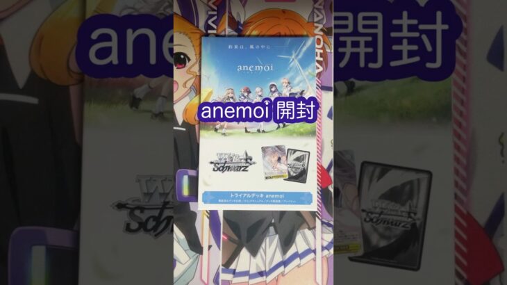 【ヴァイスシュヴァルツ】　anemoi  開封 #開封動画　#anemoi #ヴァイスシュヴァルツ