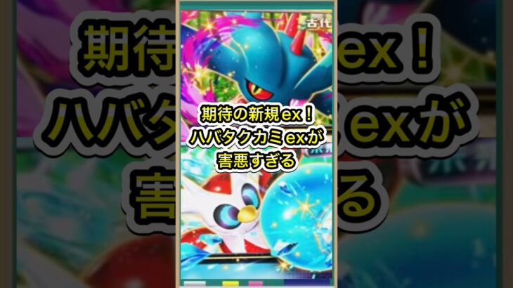 【ポケポケ】トレーナーズを使わせない！新弾収録のハバタクカミexが害悪すぎる【ポケカ】新パック進撃パラドックス環境最強デッキ