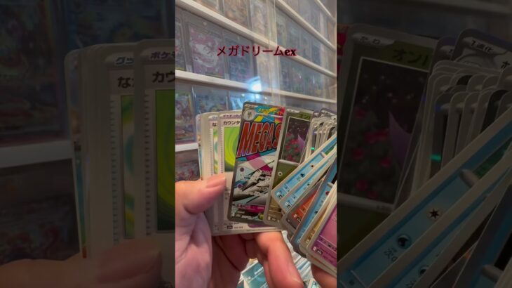 【ポケカ開封】メガドリームex #ポケモンカード #ポケカ #ポケモン #ポケカ開封 #pokemon #pokemoncards #新弾開封