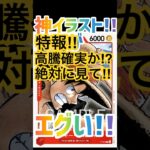 【特報】まだ間に合う!!このルフィ良すぎん？#高騰情報 #最新情報 #トレカ投資 #onepiececard #tcg #luffy #ルフィ #shorts #filmred #尾田栄一郎