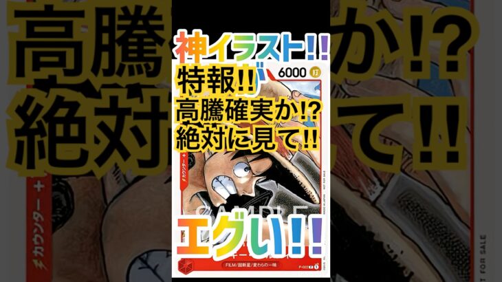 【特報】まだ間に合う!!このルフィ良すぎん？#高騰情報 #最新情報 #トレカ投資 #onepiececard #tcg #luffy #ルフィ #shorts #filmred #尾田栄一郎