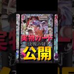 【ワンピースカード】新弾情報!!決戦の刻実物カード公開　#ワンピースカード#ワンピカード#コミパラ#onepiececardgame#onepiecetcg#tcg #shorts