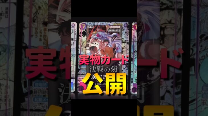 【ワンピースカード】新弾情報!!決戦の刻実物カード公開　#ワンピースカード#ワンピカード#コミパラ#onepiececardgame#onepiecetcg#tcg #shorts