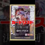 【ワンピースカード】新弾情報!!決戦の刻カードリスト　#ワンピースカード#ワンピカード#onepiececardgame#onepiecetcg#tcg #shorts