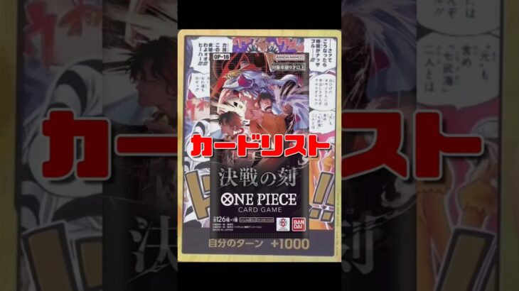 【ワンピースカード】新弾情報!!決戦の刻カードリスト　#ワンピースカード#ワンピカード#onepiececardgame#onepiecetcg#tcg #shorts