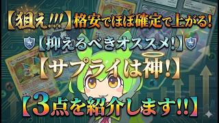 【ポケカ今集めて置くべき！】安定して上がるところ!紹介!【part685】【ポケモンカード】