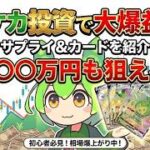 【ポケカ今集めて置くべき！】安定して上がるところ!紹介!【part694】【ポケモンカード】