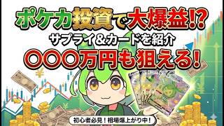 【ポケカ今集めて置くべき！】安定して上がるところ!紹介!【part694】【ポケモンカード】