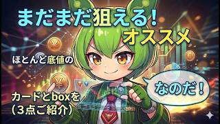【ポケカ今集めて置くべき！】安定して上がるところ!紹介!【part696】【ポケモンカード】
