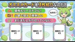 【ポケカ今集めて置くべき！】安定して上がるところ!紹介!【part697】【ポケモンカード】