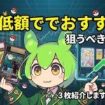 【ポケカ今集めて置くべき！】安定して上がるところ!紹介!【part707】【ポケモンカード】