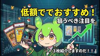 【ポケカ今集めて置くべき！】安定して上がるところ!紹介!【part707】【ポケモンカード】