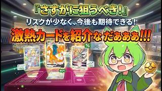 【ポケカ今集めて置くべき！】安定して上がるところ!紹介!【part709】【ポケモンカード】