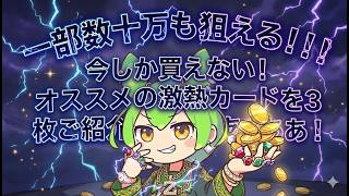 【ポケカ今集めて置くべき！】安定して上がるところ!紹介!【part712】【ポケモンカード】