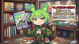 【ポケカ今集めて置くべき！】安定して上がるところ!紹介!【part713】【ポケモンカード】