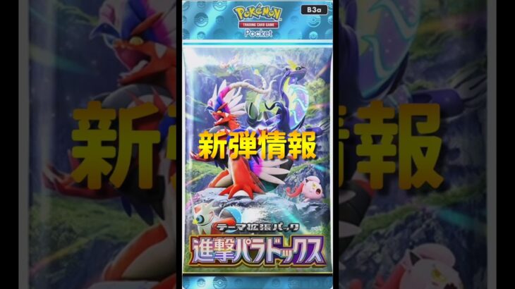 【ポケポケ】新弾情報!!テーマ拡張パック｢進撃パラドックス｣カードリスト　#ポケポケ#進撃パラドックス#ポケカ#ポケモンカード#pokemoncards #pokemontcg #shorts