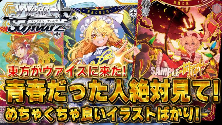 【ヴァイス】東方project 発売日の相場ランキング！最高額はフランドール約8万円…サイン入りSP・SSP・SEC全66種【Black and  White Lotus Land.】