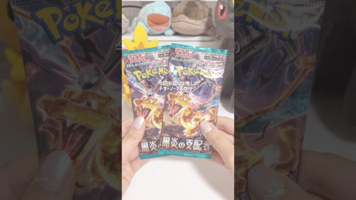 推しのドオーのノーマルカード狙うぞ！⌇開封！黒炎の支配者 #shorts #ポケカ開封 #ポケモンカード
