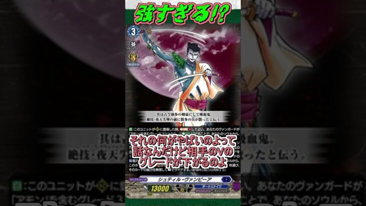 強すぎ!?シュティル･ヴァンピーアがヤバ過ぎ!! #shorts #カードファイトヴァンガード#ヴァンガード