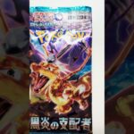黒炎の支配者！#ポケモンカード #黒炎の支配者 #shorts