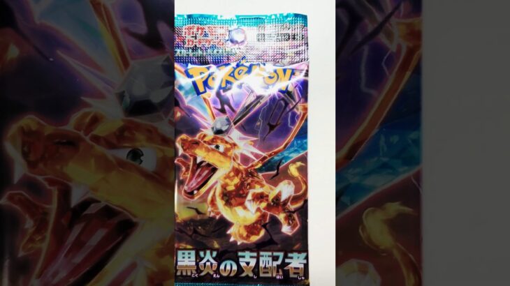 黒炎の支配者！#ポケモンカード #黒炎の支配者 #shorts