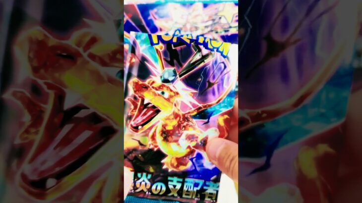 黒炎の支配者！#ポケモンカード #黒炎の支配者 #shorts