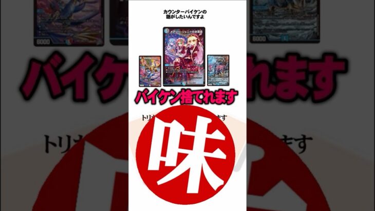 カウンターバイケンにもラビィ！？ #デュエマ #shorts
