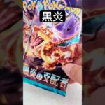 黒炎の支配者！#ポケモンカード #黒炎の支配者 #shorts