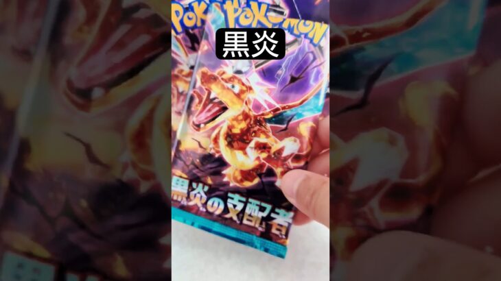 黒炎の支配者！#ポケモンカード #黒炎の支配者 #shorts