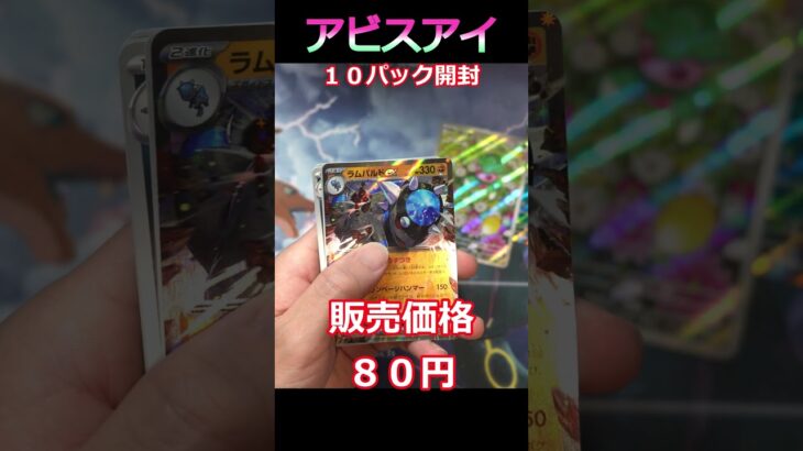 【ポケカ開封】新弾アビスアイ１０パック開封でまさかのあのカードが #ポケカ  #shorts #pokemoncards