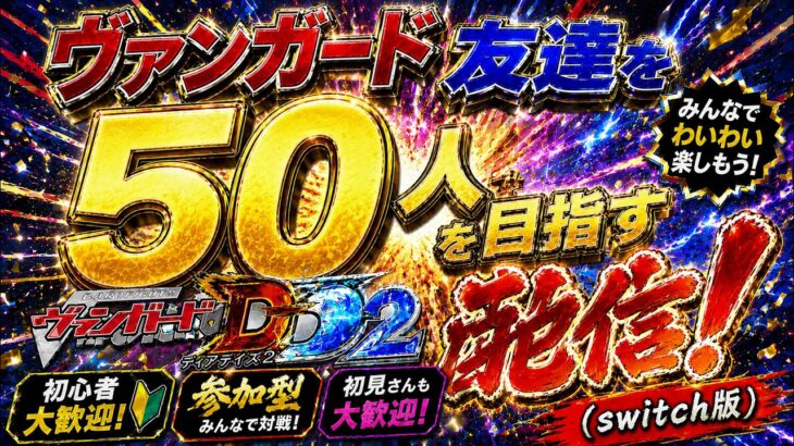 ヴァンガード友達を５０人作る配信！！（switch版DD2参加型）＃ヴァンガード