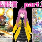 switch版「ヴァンガードディアデイズ２　ＤＤ２」　参加型配信part２３０